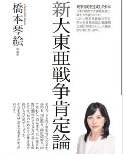 橋本琴絵★新大東亜戦争肯定論