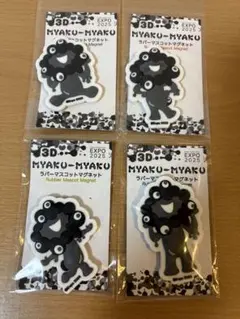 大阪万博 黒 ミャクミャク 3D ラバーマスコットマグネット 全4種 コンプ