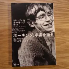 ホーキング,宇宙を語る ビッグバンからブラックホールまで