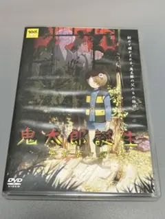鬼太郎誕生ゲゲゲの謎　DVD