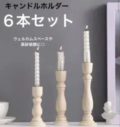 ⭐︎タイムセール中⭐︎【結婚式ウェルカムスペース】キャンドルホルダー6本セット