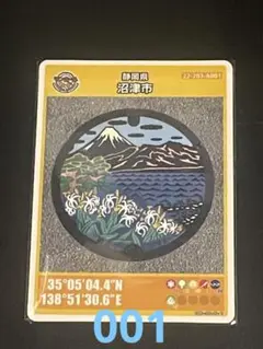 マンホールカード静岡県沼津市A 初期ロット001