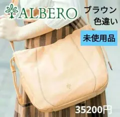訳あり新品　ALBEROアルベロ　ヌメ革ナチュラーレ斜め掛けショルダーバッグ