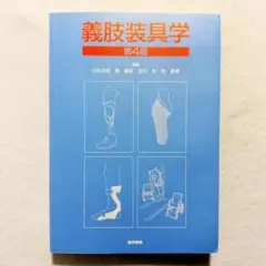臨床家のための連動操体法 〈新訂〉 根本良一著 - メルカリ