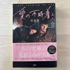 愛の不時着 完全版 上