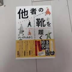 他者の靴を履く アナーキック・エンパシーのすすめ