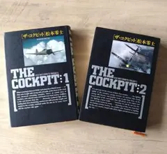 ザ・コクピット 松本零士 THE COCKPIT １、２巻 セット‼︎