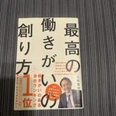 最高の働きがいの創り方