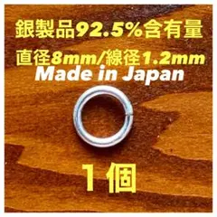 わずかです❗️シルバー925丸カン直径8mm 線径1.2mm （開閉有り