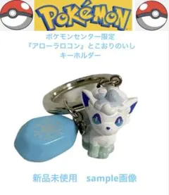 希少！ポケモンセンター限定 『アローラロコン』とこおりのいし キーホルダー