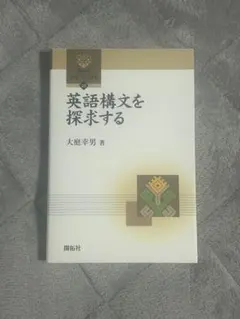 英語構文を探求する