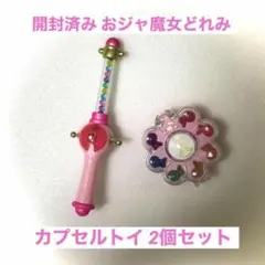 【開封済み】おジャ魔女どれみ カプセルトイ 2個セット
