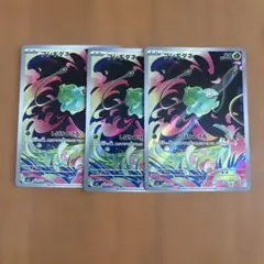 フシギダネ AR 3枚セット