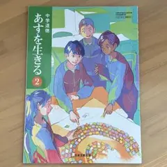 中学道徳　あすを生きる２