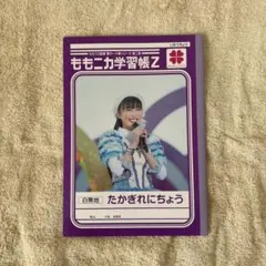ももクロ 高城れに 直筆サイン入りチェキ hustle press懸賞当選品 当選証明書付き ももクロ 高城れに 生写真 カード バースデーブック アイドル