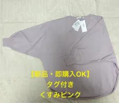 【新品・タグ付き】VICKY ビッキー ニット 長袖 くすみピンク 2