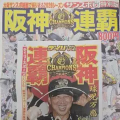 即購入OK！！送料込み 阪神連覇 サンスポ 特別版 デイリー 特別版 2枚セット