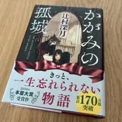 かがみの孤城 ブックフィルム済 図書館加工 単行本 상태매우좋음