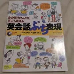 英会話ぷち表現 CD付き