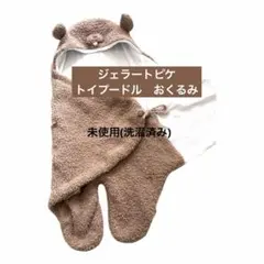 【未使用(洗濯済み)】ジェラートピケ　gelato pique プードルおくるみ