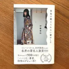 存在の耐えられない愛おしさ