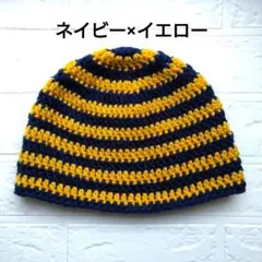 223クラッシャーハット　古着　クロシェハット　ビーニー　ネイビー 黄色