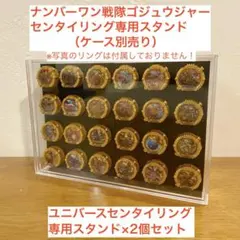 24個収納可能！ユニバースセンタイリング専用スタンド×2セット（黒）