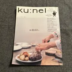 ku:nel クウネル 2014年1月1日号 お招ばれ。