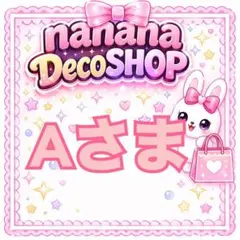A様おまとめ