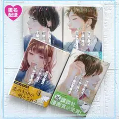 【美品・帯付き】きみの横顔を見ていた　1~4巻　既刊 全巻　いちのへ瑠美