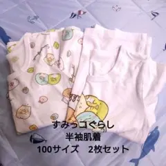 すみっコぐらし　肌着　半袖　100cm　2枚セット