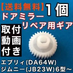 2個 ドアミラー30歯ギア DA64WエブリィJB23Wジムニー 6型 ～ ギヤ