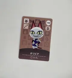 どうぶつの森 amiiboカードオリビア 143