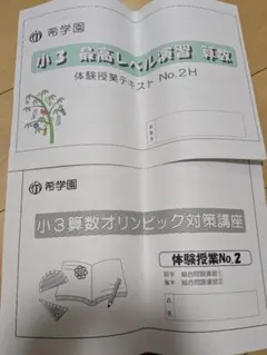 2025年最新】希学園 最高レベル 小3の人気アイテム - メルカリ
