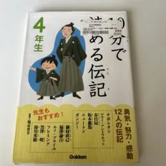 10分で読める伝記 4年生