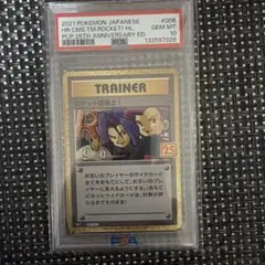 ロケット団参上! プロモカードパック 25th PSA10