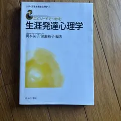 エピソードでつかむ 生涯発達心理学