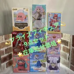 【プライズフィギュア】　9点セット　未開封品　⭐︎在庫処分価格⭐︎