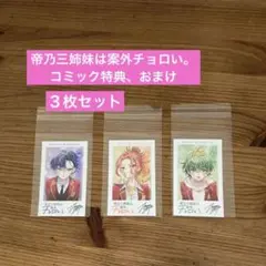 帝乃三姉妹は案外　チョロい　特典　ミカドノ カード 3枚セット　コミックおまけ