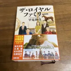 ザ・ロイヤルファミリー