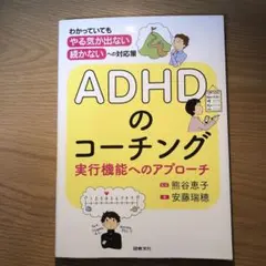 ADHDのコーチング 実行機能へのアプローチ