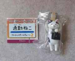 通勤ねこ マスコットボールチェーン