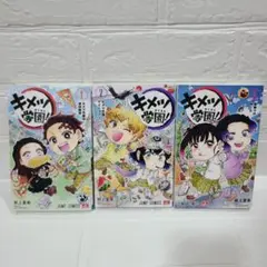 キメツ学園!　 1-3巻　3冊セット