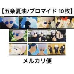 【バラ可】呪術廻戦 ブロマイド① ネットプリントまとめ売り10枚セット 五条悟他