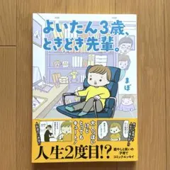 よいたん3歳、ときどき先輩。