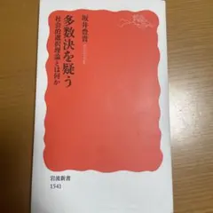 多数決を疑う 坂井豊貴 岩波新書 1541