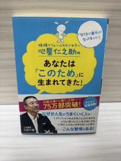 あなたは「このため」に生まれてきた!