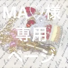 MA♡様専用ページ