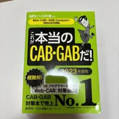 これが本当のCAB・GABだ! 2023年度版