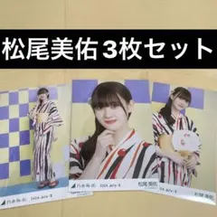 乃木坂46 生写真 真夏の全国ツアー2024 松尾美佑  浴衣 ヨリチュウヒキ